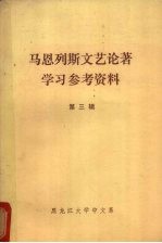 马恩列斯文艺论著学习参考资料  第3辑