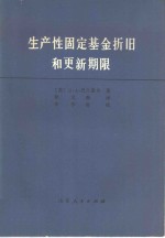 生产性固定基金折旧和更新期限