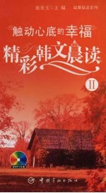 精彩韩文晨读：触动心底的幸福  2