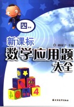 新课标数学应用题大全  四年级