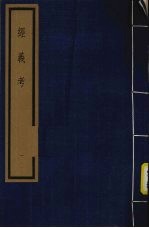 经义考  第<em>1</em>函  <em>1</em>