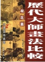 <em>历代</em>大师画法比较  荷花篇