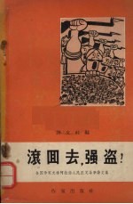 滚回去，强盗！