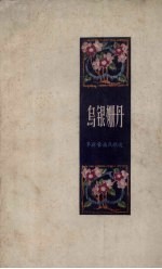 乌银姗丹  阜新蒙族民歌选