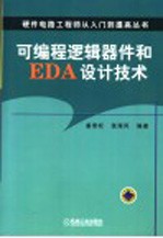 可编<em>程</em>逻辑器件和EDA设计技术