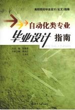 <em>自动</em>化类专业毕业<em>设计</em>指南