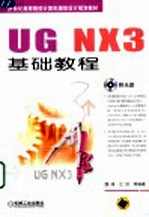 <em>UG</em> <em>NX</em> 3基础<em>教程</em>