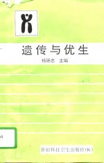 遗传与优生