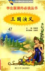 学生版课外必读丛书47  三国演义
