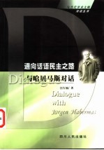 通向话语民主之路  与哈贝马斯对话