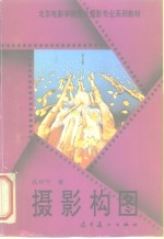 摄影构图