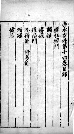 赤水玄朱  <em>卷</em><em>14</em>
