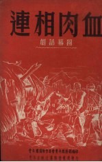 血肉相连  独幕话剧