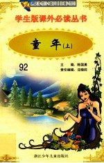 学生版课外必读丛书  92  童年  上