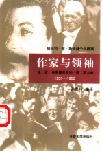 作家与领袖  <em>米</em>·亚·肖洛霍夫致约·维·斯大林  1931-1950