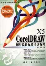 CorelDRAW X5图形设计标准培训<em>教程</em>