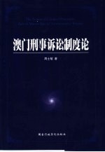 澳门<em>刑事</em>诉讼<em>制度</em>论