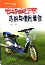 电动自行车选购<em>与</em><em>使用</em><em>维修</em>
