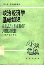 政治经济学基础知识  资本主义部分