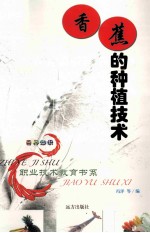 香蕉的种植<em>技术</em>