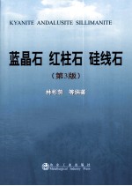 蓝晶石  红柱石  硅线石