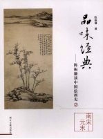 <em>陈振</em>濂谈中国绘画史  2  南宋－元末
