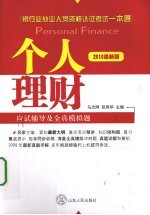 个人理财应试辅导及全真模拟题  2010最新版