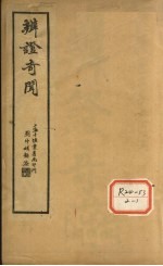 <em>辨证</em>奇闻  <em>卷</em>1-2