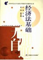 2005年会计专业技术资格考试辅导丛书  经济法基础