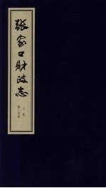张家口财政志  上  第2分册