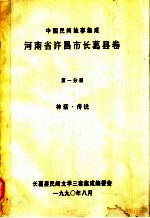中国民间故事集成  河南省许昌市长葛县卷  第1分册  神州·传说