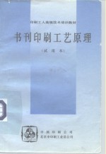 印刷<em>工人</em>高级<em>技术</em>培训<em>教材</em>  书刊印刷工艺原理  试用本