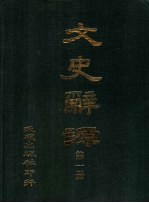 文史辞源  第1册