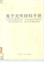 <em>电子</em>元件材料手册
