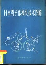 日本男子体操队技术图解  二十届奥运会