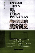 最应该读的缤纷创意  英汉对照