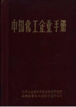 中国化工企业手册  <em>增订</em><em>版</em>