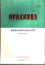 科学技术成果报告  弱放废水<em>处理</em>车间运行总结