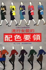 流行<em>女装</em>的<em>配色</em>要领