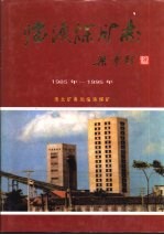 <em>临</em>涣煤矿志  1985年-1995年