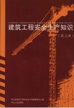 <em><em>建筑</em><em>工程</em></em><em>安全</em>生产知识  <em>安全</em><em>技术</em>操作规程  第3册