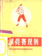 棒球竞赛规则  1974