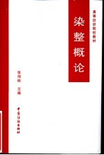 <em>染整</em>概论
