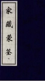 家藏蒙筌  上  7