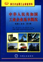 中华<em>人民</em>共和国工业企业基本概况  机械工业卷  第6册