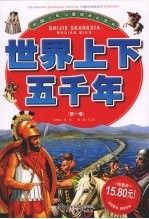 <em>世界</em><em>上<em>下</em></em><em>五</em><em>千年</em>  第1<em>卷</em>