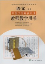 <em>语文</em>  选修  中国文化经典研读  教师<em>教学</em>用书