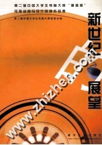 新世纪的展望  第二届中国大学生电脑大赛“惠普杯”电脑绘画与设计竞赛作品集