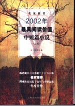 名家推荐2002年最具阅读价值中短篇小说  上