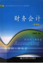 财务会计  第4版